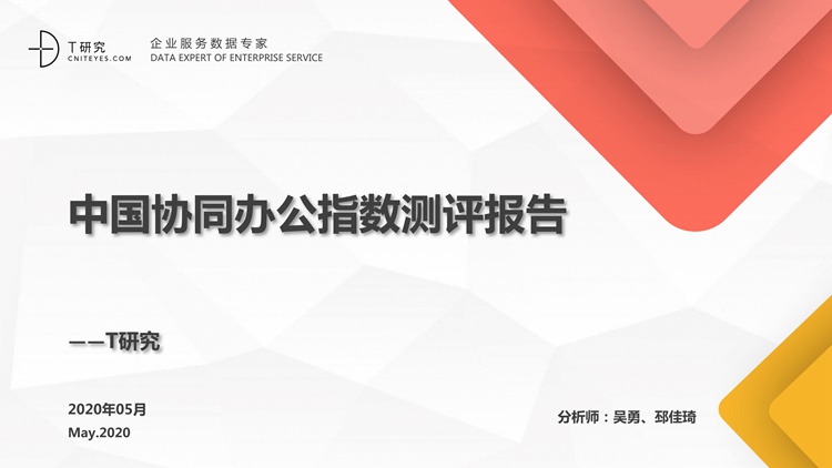 中国协同办公指数测评报告